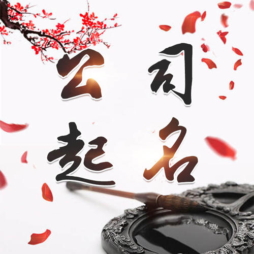 璧山公司起名_找田馥连起名