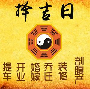 璧山择吉日