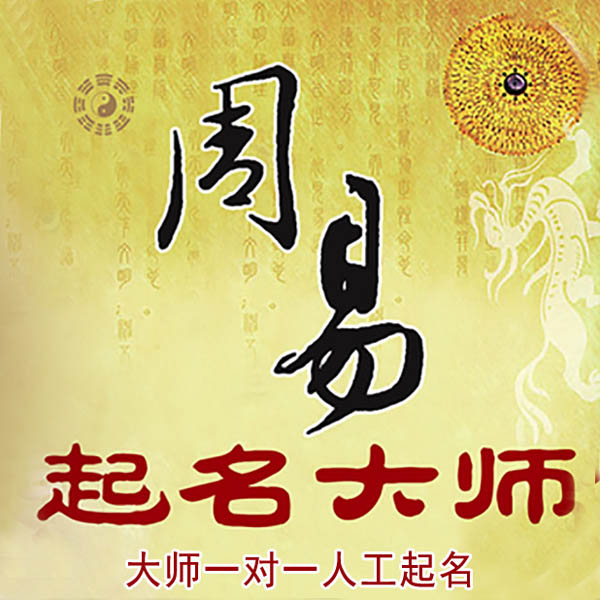 璧山起名大师 璧山大师起名 找田大师 41年起名经验