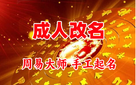 璧山成人改名-找大师一对一改名先分析后改名